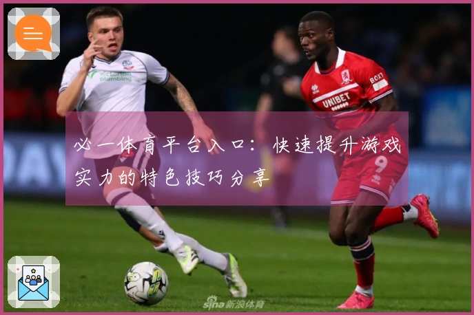 必一体育平台入口：快速提升游戏实力的特色技巧分享