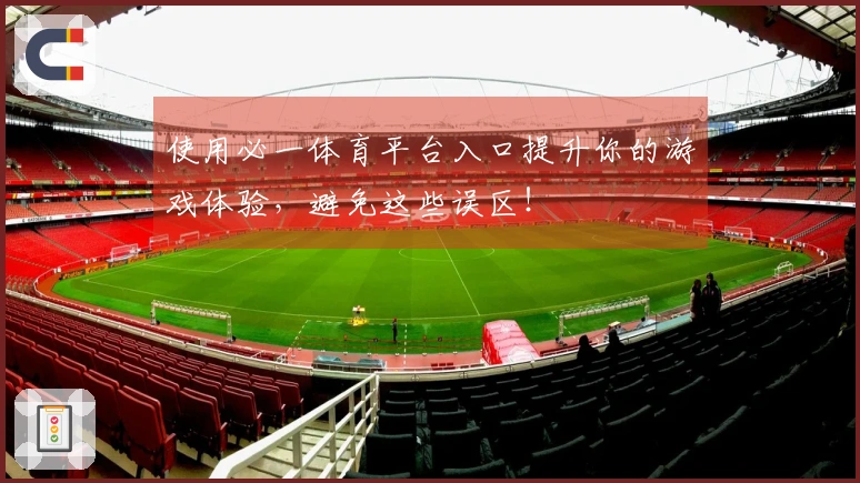 使用必一体育平台入口提升你的游戏体验，避免这些误区！